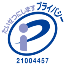 たいせつにします プライバシー 21004457